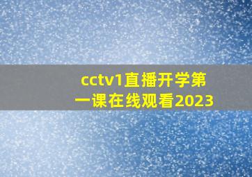 cctv1直播开学第一课在线观看2023