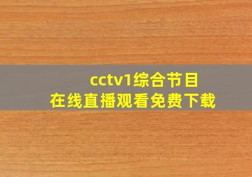 cctv1综合节目在线直播观看免费下载