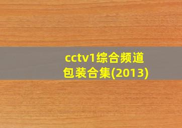 cctv1综合频道包装合集(2013)