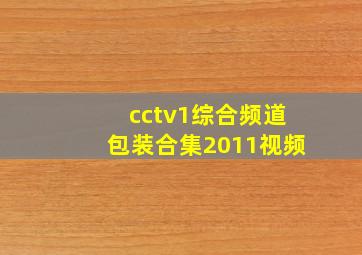 cctv1综合频道包装合集2011视频