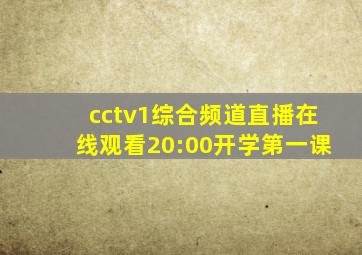 cctv1综合频道直播在线观看20:00开学第一课