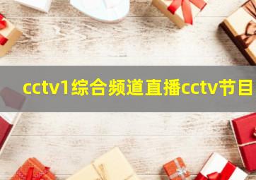 cctv1综合频道直播cctv节目