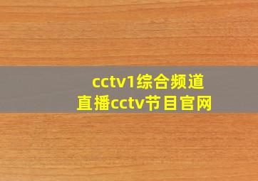 cctv1综合频道直播cctv节目官网