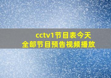 cctv1节目表今天全部节目预告视频播放