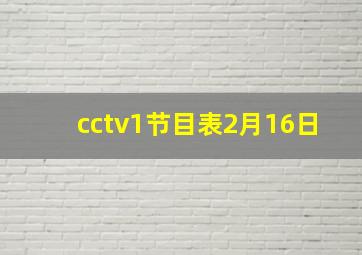 cctv1节目表2月16日