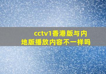 cctv1香港版与内地版播放内容不一样吗