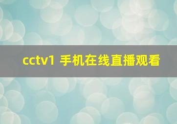 cctv1+手机在线直播观看