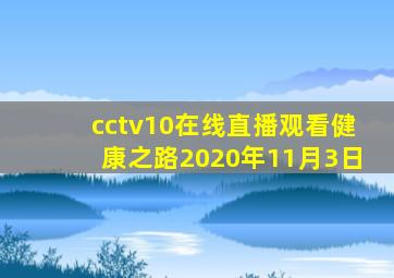 cctv10在线直播观看健康之路2020年11月3日