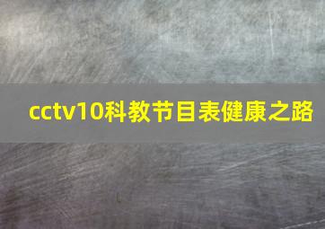 cctv10科教节目表健康之路