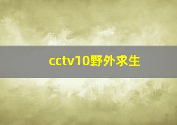 cctv10野外求生