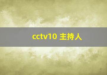 cctv10 主持人