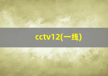 cctv12(一线)