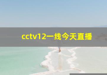 cctv12一线今天直播