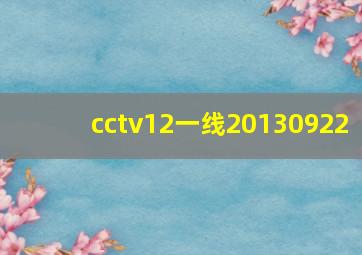 cctv12一线20130922