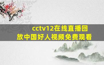 cctv12在线直播回放中国好人视频免费观看