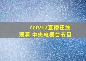 cctv12直播在线观看 中央电视台节目