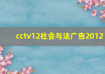 cctv12社会与法广告2012