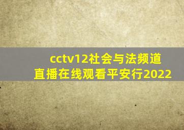 cctv12社会与法频道直播在线观看平安行2022