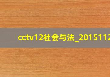 cctv12社会与法_20151127