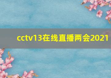 cctv13在线直播两会2021