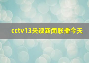 cctv13央视新闻联播今天