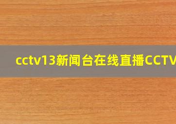 cctv13新闻台在线直播CCTV 5