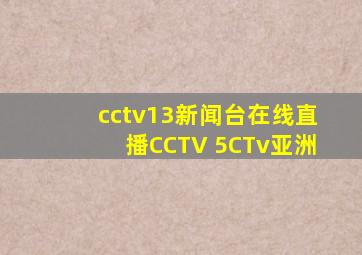 cctv13新闻台在线直播CCTV 5CTv亚洲