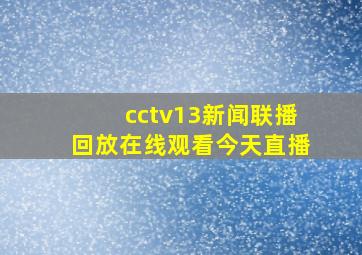 cctv13新闻联播回放在线观看今天直播