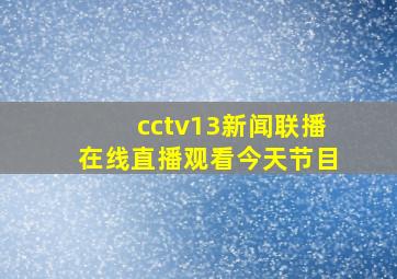 cctv13新闻联播在线直播观看今天节目