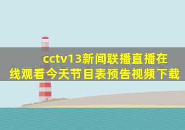 cctv13新闻联播直播在线观看今天节目表预告视频下载