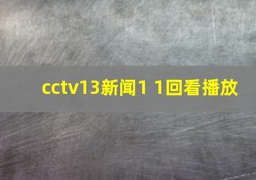 cctv13新闻1+1回看播放