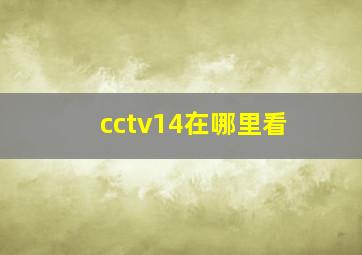 cctv14在哪里看