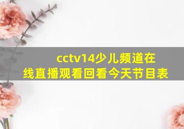 cctv14少儿频道在线直播观看回看今天节目表