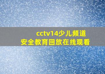 cctv14少儿频道安全教育回放在线观看