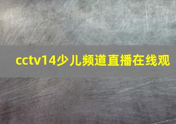 cctv14少儿频道直播在线观