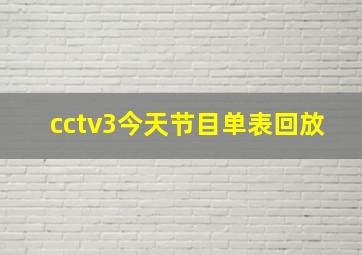 cctv3今天节目单表回放