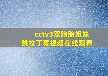 cctv3双胞胎姐妹跳拉丁舞视频在线观看