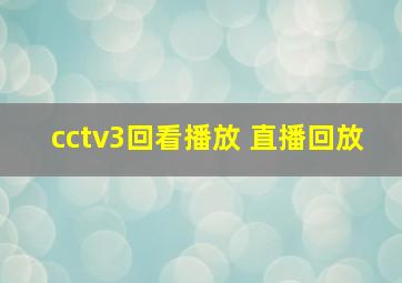 cctv3回看播放 直播回放