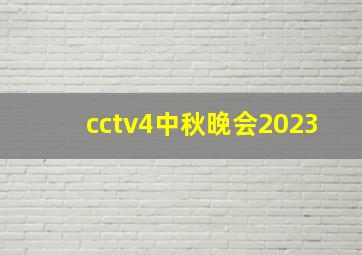 cctv4中秋晚会2023