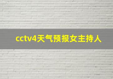 cctv4天气预报女主持人