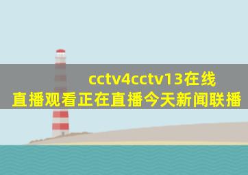 cctv4cctv13在线直播观看正在直播今天新闻联播