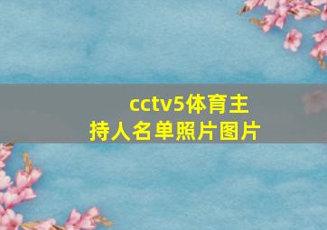 cctv5体育主持人名单照片图片