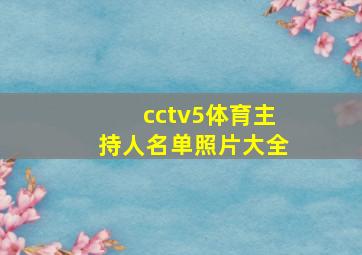 cctv5体育主持人名单照片大全