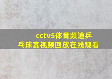 cctv5体育频道乒乓球赛视频回放在线观看