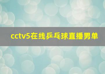 cctv5在线乒乓球直播男单