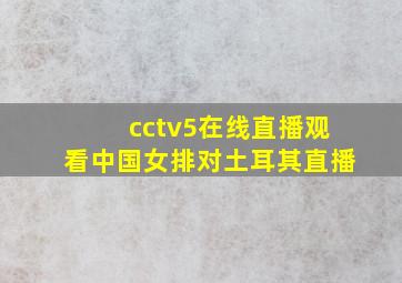 cctv5在线直播观看中国女排对土耳其直播