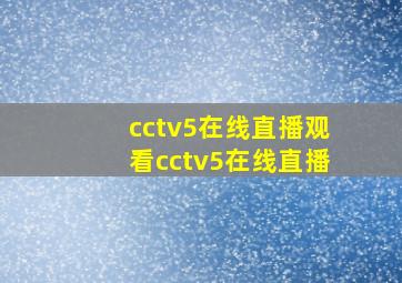 cctv5在线直播观看cctv5在线直播