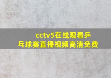 cctv5在线观看乒乓球赛直播视频高清免费