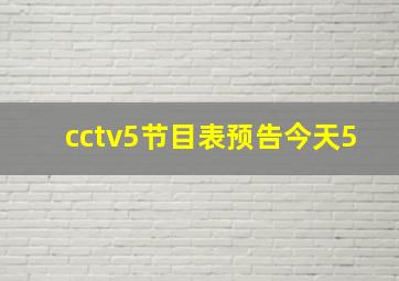 cctv5节目表预告今天5