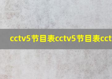 cctv5节目表cctv5节目表cctv5